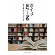 私たちが勉強する意味―最高に楽しかったブラックゼミ [単行本]