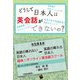 どうして日本人は英会話ができないの? [単行本]