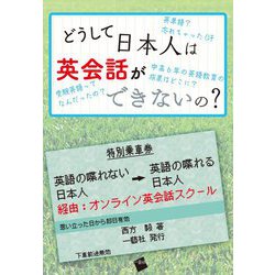 どうして日本人は英会話ができないの? [単行本]