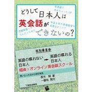 どうして日本人は英会話ができないの? [単行本]