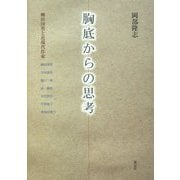 胸底からの思考―柳田国男と近現代作家 [単行本]