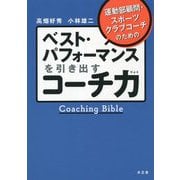 運動部顧問・スポーツクラブコーチのためのベスト・パフォーマンスを引き出すコーチ力 [単行本]
