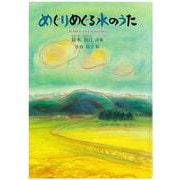 めぐりめぐる水のうた [単行本]