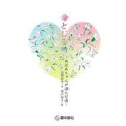 命とじる時 おばあちゃんが選んだ道 [絵本]