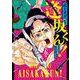 武士スタント逢坂くん！<５>(ビッグ コミックス) [コミック]