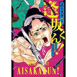 武士スタント逢坂くん！<５>(ビッグ コミックス) [コミック]