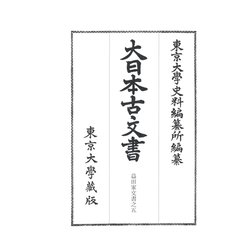 大日本古文書 家わけ〈第22〉益田家文書之5 [全集叢書]