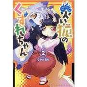 災い狐のくずれちゃん 2（リュウコミックス） [コミック]