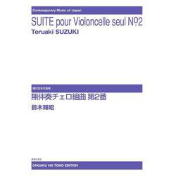 無伴奏チェロ組曲第2番(現代日本の音楽) [単行本]