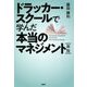 ドラッカー・スクールで学んだ本当のマネジメント 新版 [単行本]
