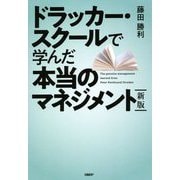 ドラッカー・スクールで学んだ本当のマネジメント 新版 [単行本]