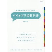 脱炭素時代のグリーン材料 バイオプラの教科書 [単行本]
