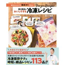 西川剛史のおいしすぎる冷凍レシピ(TJMOOK) [ムックその他]