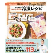 西川剛史のおいしすぎる冷凍レシピ(TJMOOK) [ムックその他]