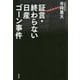 証言・終わらない日産ゴーン事件 [単行本]