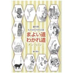 ヨドバシ Com ものがたりの小径 まよい道 わかれ道 単行本 通販 全品無料配達