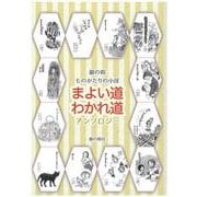 ものがたりの小径　まよい道・わかれ道 [単行本]