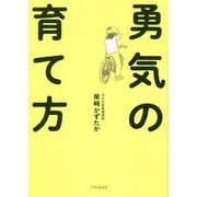 勇気の育て方 [単行本]
