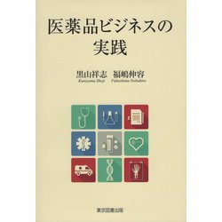 医薬品ビジネスの実践 [単行本]