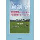 自制心 目標達成のために必要な生活習慣トレーニング [単行本]