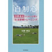 自制心 目標達成のために必要な生活習慣トレーニング [単行本]