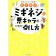 科学戦士「ミギネジ」の悪キャラの倒し方 [単行本]