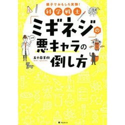 科学戦士「ミギネジ」の悪キャラの倒し方 [単行本]