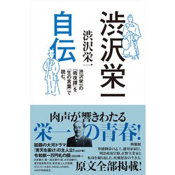 渋沢栄一自伝―渋沢栄一の『雨夜譚』を「生の言葉」で読む。 [単行本]