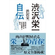 渋沢栄一自伝―渋沢栄一の『雨夜譚』を「生の言葉」で読む。 [単行本]