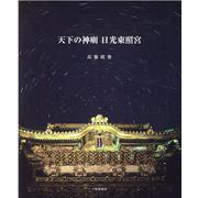 天下の神廟 日光東照宮 [単行本]