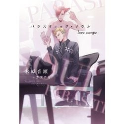 パラスティック・ソウル―love escape(ディアプラス文庫) [文庫]