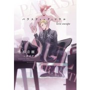パラスティック・ソウル―love escape(ディアプラス文庫) [文庫]