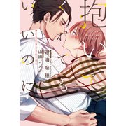 抱いてくれてもいいのに(ディアプラス文庫) [文庫]