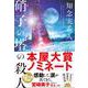 硝子の塔の殺人 [単行本]