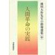 人間革命の実践　池田大作先生の指導選集［中］ [単行本]