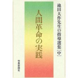 人間革命の実践　池田大作先生の指導選集［中］ [単行本]