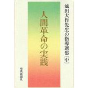 人間革命の実践　池田大作先生の指導選集［中］ [単行本]