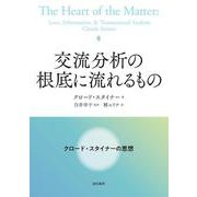 交流分析の根底に流れるもの―クロード・スタイナーの思想 [単行本]