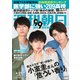 週刊朝日 2021年 4/23号 [雑誌]