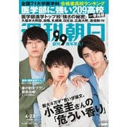 週刊朝日 2021年 4/23号 [雑誌]
