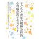 子どもと青年の精神分析的心理療法のアセスメント [単行本]