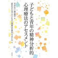 子どもと青年の精神分析的心理療法のアセスメント [単行本]