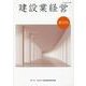建設業経営　創刊号 [単行本]
