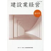 建設業経営　創刊号 [単行本]