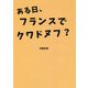 ある日、フランスでクワドヌフ? [単行本]
