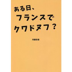 ある日、フランスでクワドヌフ? [単行本]