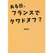 ある日、フランスでクワドヌフ? [単行本]