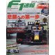 F1 (エフワン) 速報 2021年 5/13号 [雑誌]