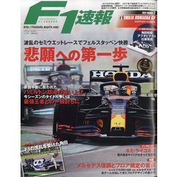 F1 (エフワン) 速報 2021年 5/13号 [雑誌]