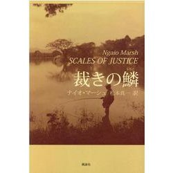 裁きの鱗 [単行本]